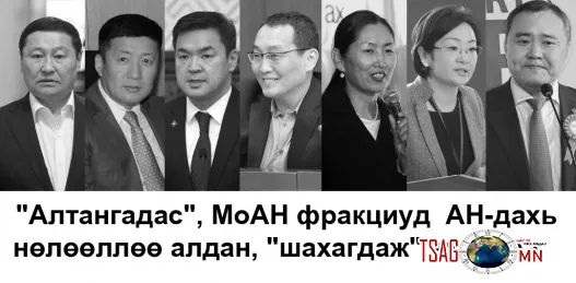 \"Алтангадас\", МоАН фракциуд АН-дахь нөлөөллөө алдан, \"шахагдаж\" эхэллээ