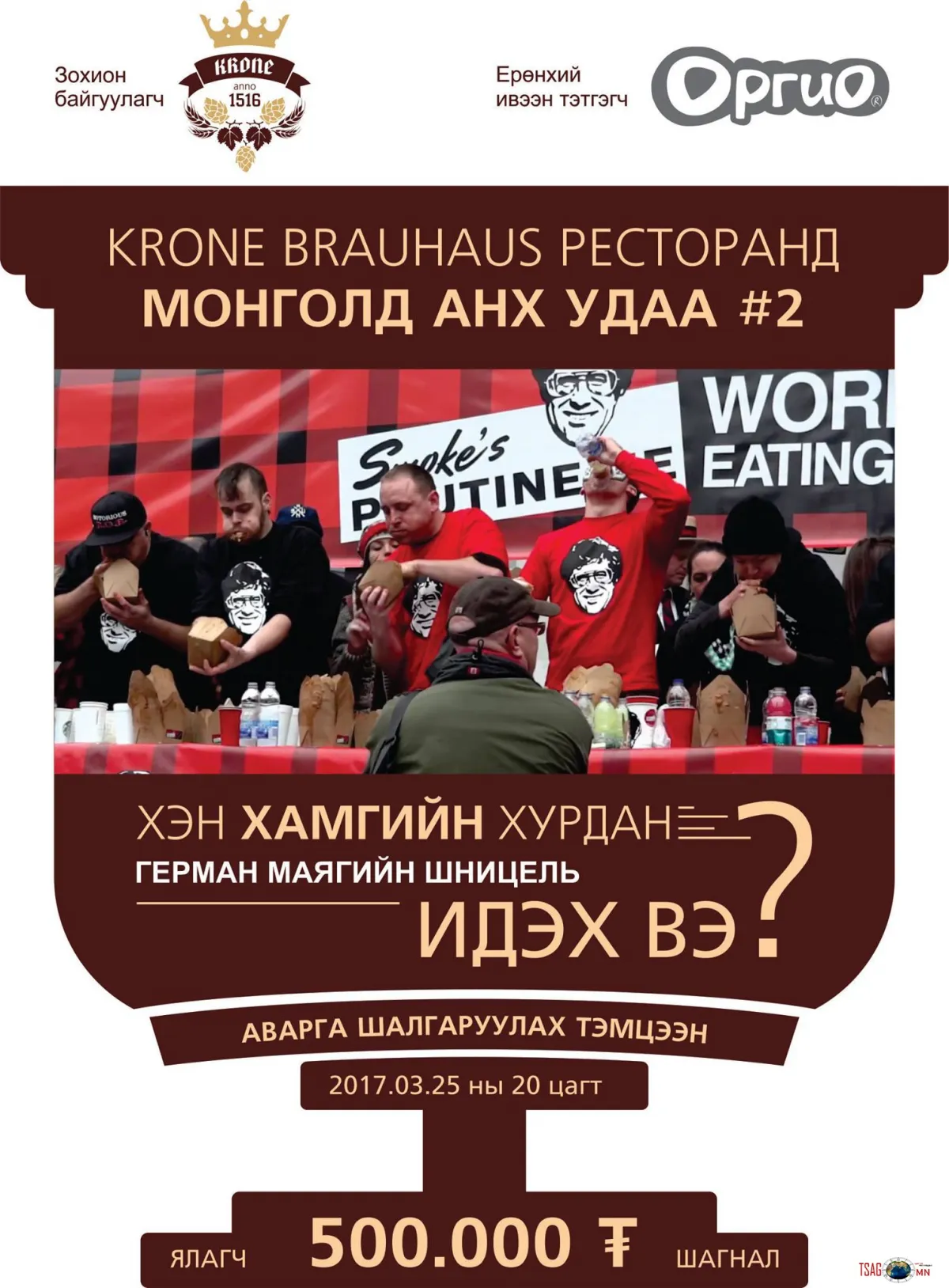 Хэн хамгийн хурдан шницель идэх вэ?