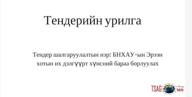 Тендерийн урилга