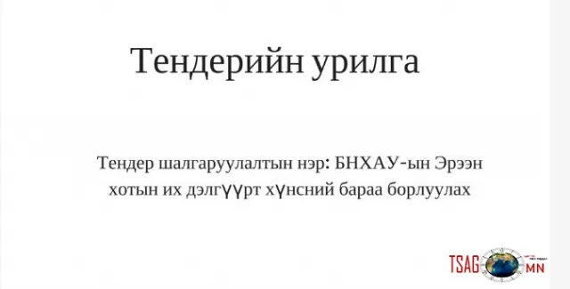 Тендерийн урилга