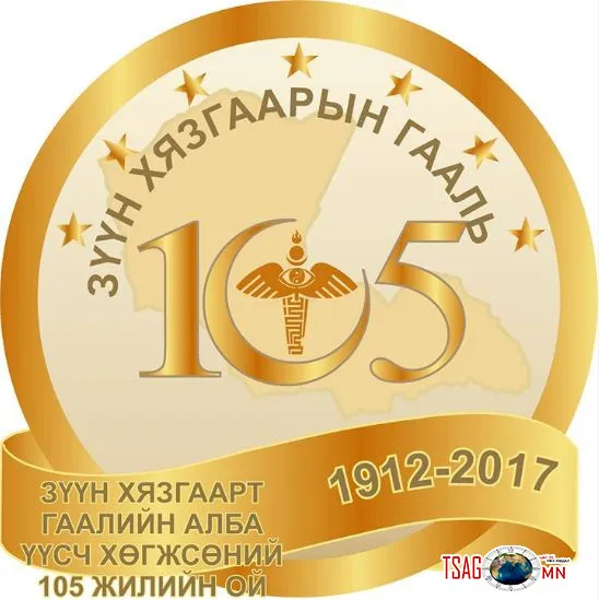 Дорнод аймаг дахь гаалийн алба 105 нас хүрлээ