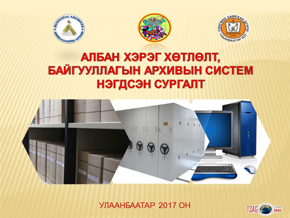 СХД “Албан хэрэг хөтлөлт, байгууллагын архивын систем” нэгдсэн сургалт боллоо