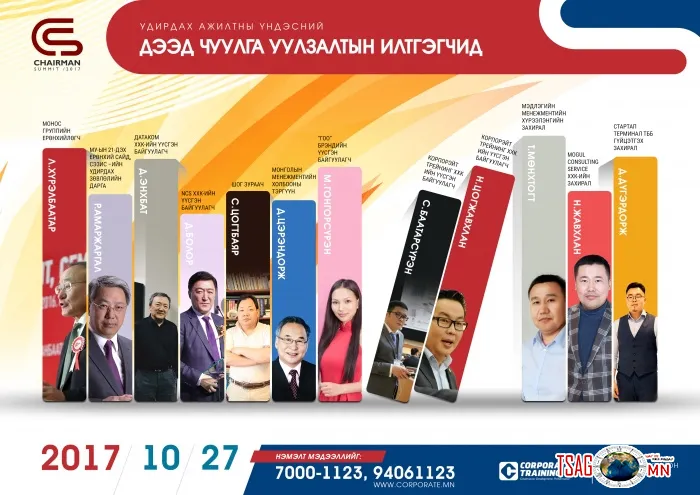 \"CHAIRMAN SUMMIT 2017” - Удирдах Ажилтны Үндэсний Дээд Чуулга Уулзалт Баасан гарагт болно