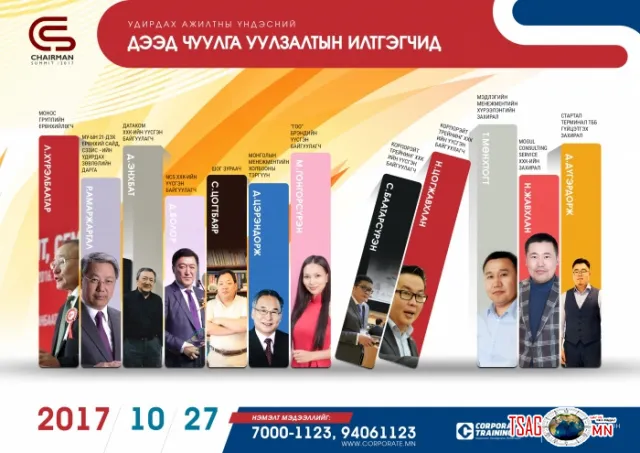 \"CHAIRMAN SUMMIT 2017” - Удирдах Ажилтны Үндэсний Дээд Чуулга Уулзалт Баасан гарагт болно