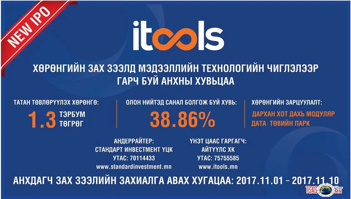 Мэдээллийн технологийн анхны ХК-аас хувьцаа эзэмших эрх нээгдлээ