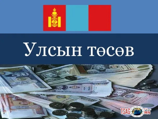 Монгол Улс 2018 оны төсвөө хуулийн хугацаанд нь баталж чадах уу