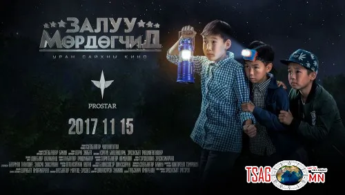 СЭТГЭЛДЭЭ ОЧ АСААСАН БЯЦХАН ЖҮЖИГЧИДТЭЙ ЭНЭ ӨВЛИЙН АНХНЫ КИНОНЫ НЭЭЛТ