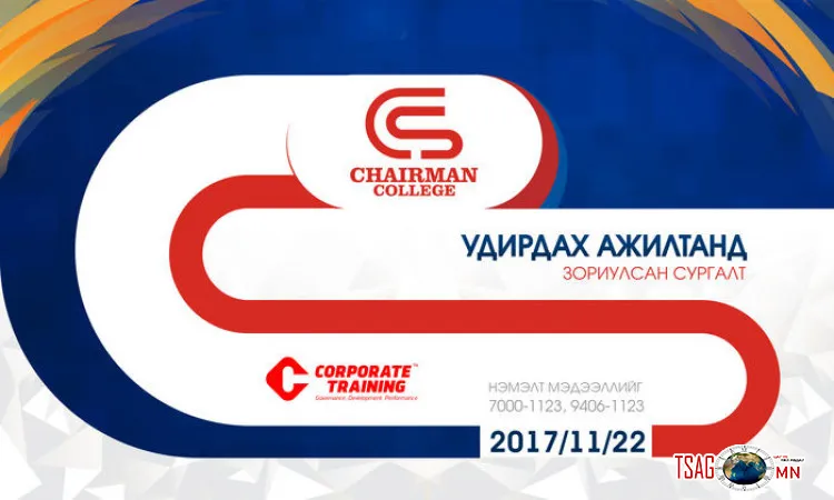 Chairman college - Удирдах ажилтанд зориулсан сургалт