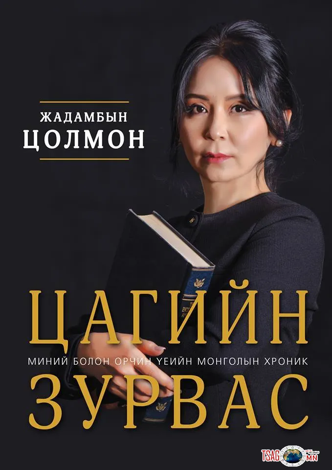 Ж.Цолмонгийн “Цагийн зурвас” номын нээлт болно