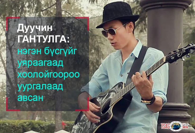 ДУУЧИН ГАНТУЛГА: ГАНЦ Л АМЬДАРНА ШДЭЭ… ХИЙГЭЭД БАЙ…ХИЙГЭЭД Л БАЙЯ