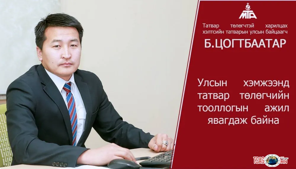 Б.ЦОГТБААТАР : Улсын хэмжээнд ТАТВАР төлөгчийн ТООЛЛОГЫН АЖИЛ явагдаж байна