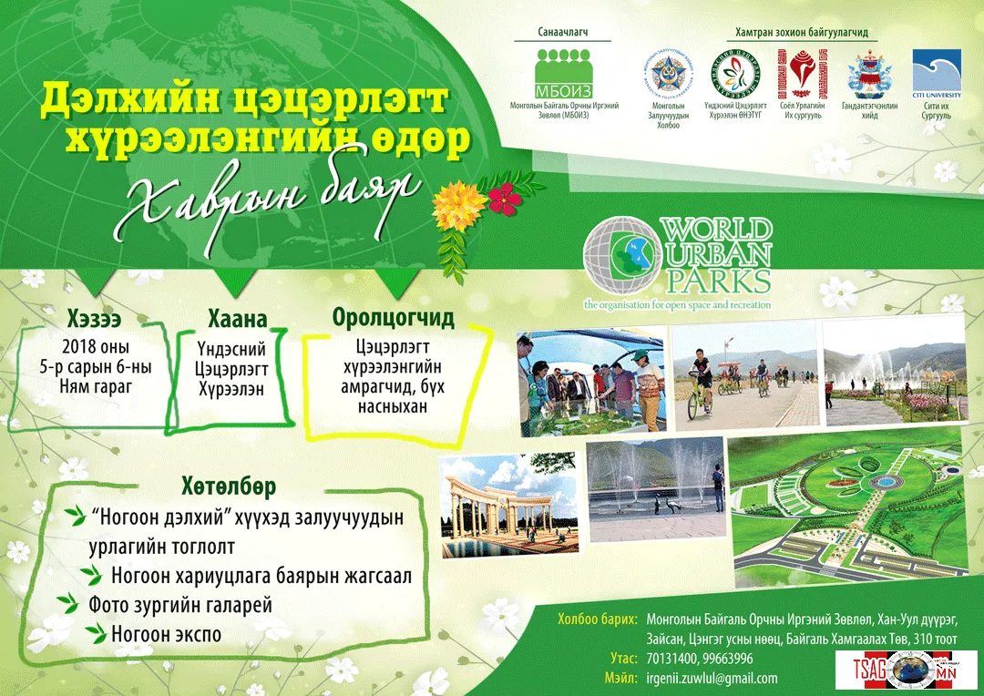 ДЭЛХИЙН ЦЭЦЭРЛЭГТ ХҮРЭЭЛЭНГИЙН ӨДРӨӨР ГЭР БҮЛЭЭРЭЭ ҮНДЭСНИЙ ЦЭЦЭРЛЭГТ ХҮРЭЭЛЭНГ ЗОРИОРОЙ