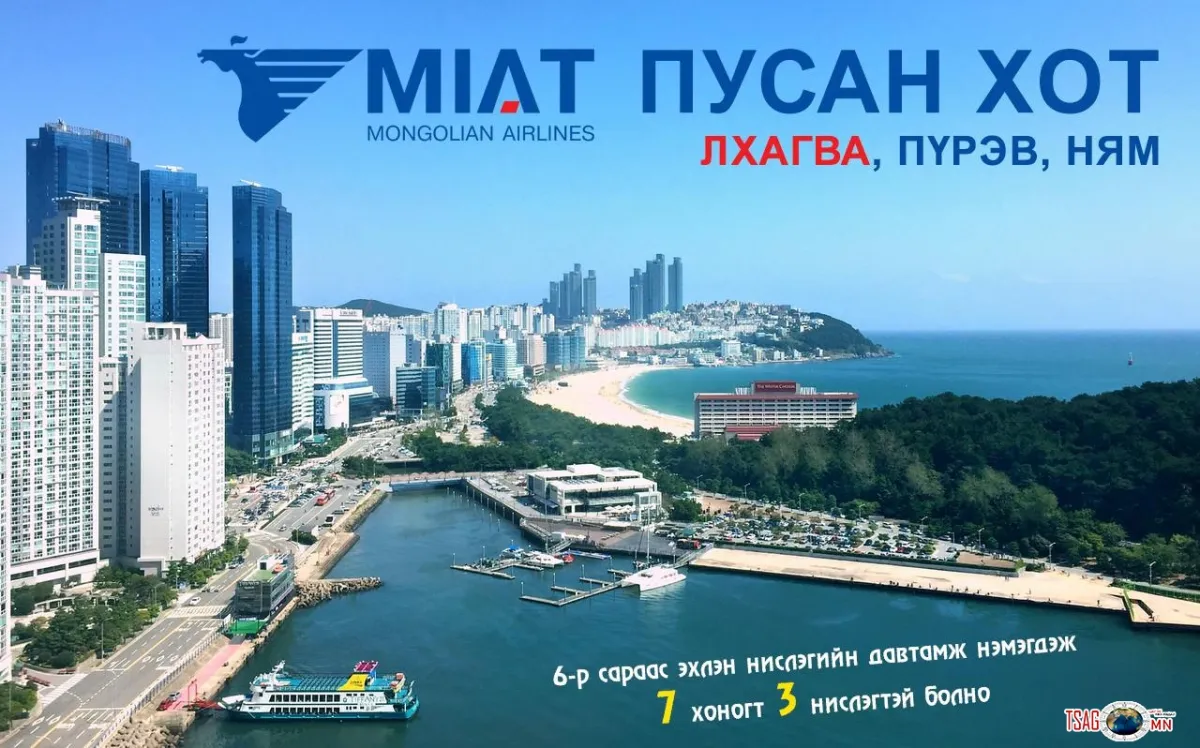 МИАТ - БНСУлсын ПУСАН хотын чиглэлийн нислэгийн давтамж нэмэгдлээ