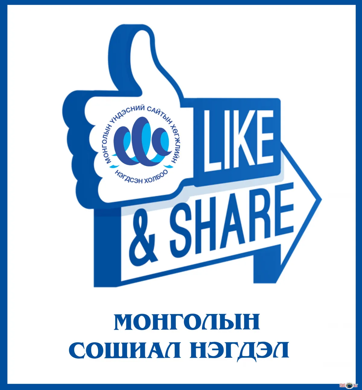 МОНГОЛЫН СОШИАЛ НЭГДЭЛ урьж байна!