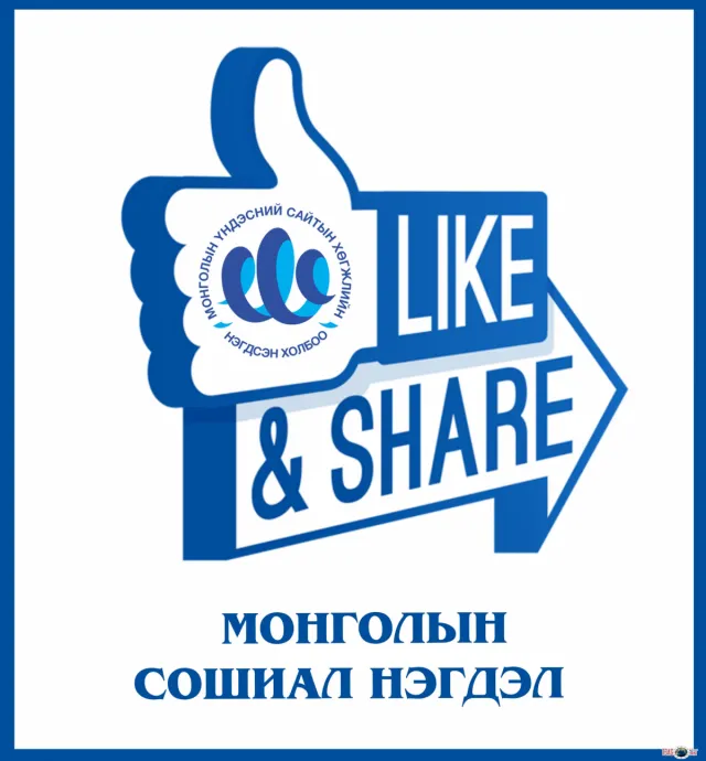 МОНГОЛЫН СОШИАЛ НЭГДЭЛ урьж байна!