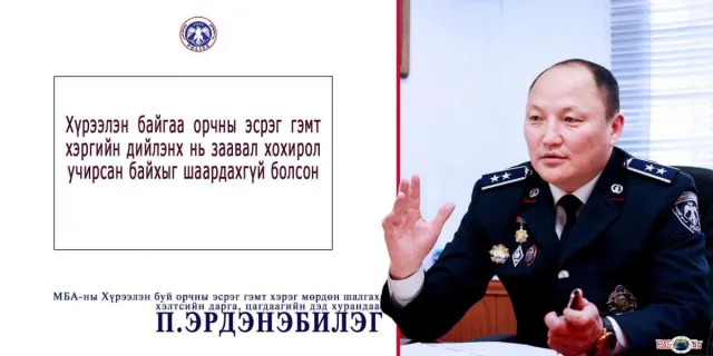 П.Эрдэнэбилэг: Улсын хэмжээнд ХҮРЭЭЛЭН БУЙ ОРЧНЫ ЭСРЭГ гэмт хэрэгтэй тэмцэх нэгдсэн арга хэмжээг зохион байгуулж байна