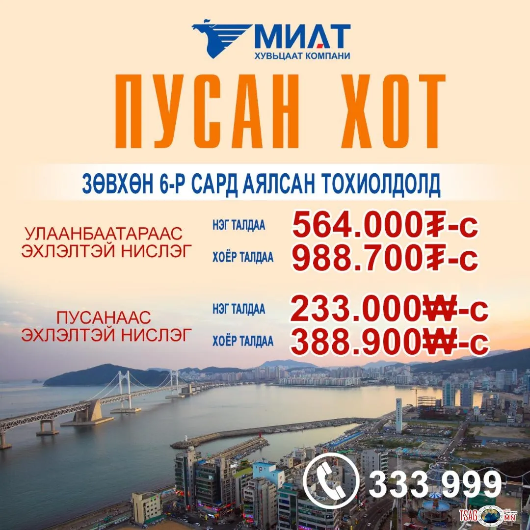 Үндэсний Агаарын Тээвэрлэгч МИАТ ТӨХК-ийн Бусан, Сөүл, Берлин, Франкфуртын чиглэлд ОНЦГОЙ ХЯМД үнийг зарлалаа