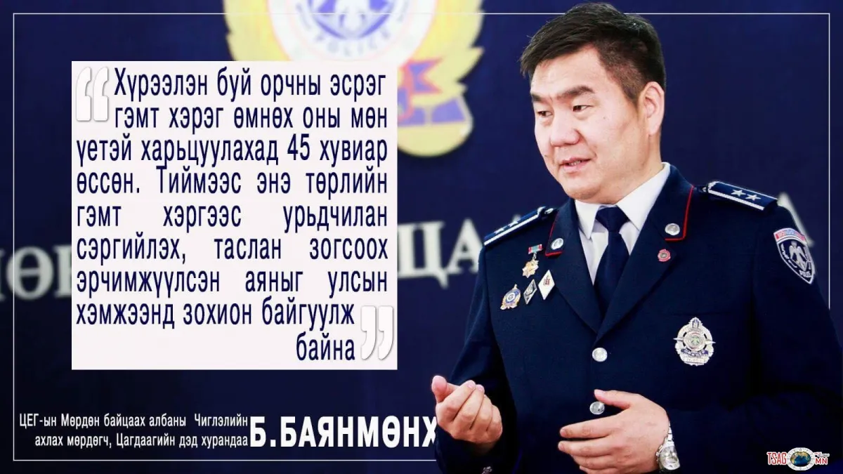 Б.БАЯНМӨНХ: Аяны хүрээнд хүрээлэн буй орчны эсрэг гэмт хэрэг зөрчилтэй холбоотой мэдээллийг иргэд их өгөх болсон