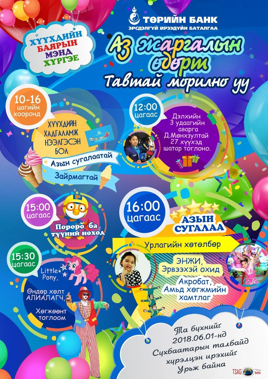 Төрийн банкны зохион байгуулж буй  “АЗ ЖАРГАЛЫН ӨДӨР” хүүхдийн баярын өдөрлөгт  урьж байна