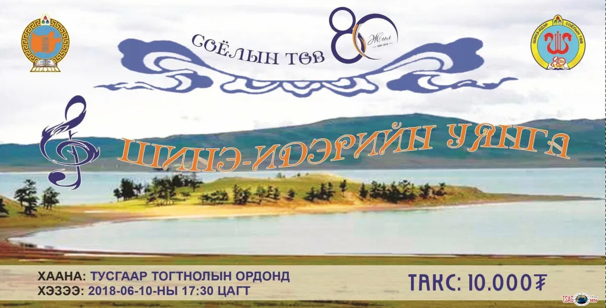 “ШИНЭ ИДЭРИЙН УЯНГА” урлагын тоглолтонд урьж байна