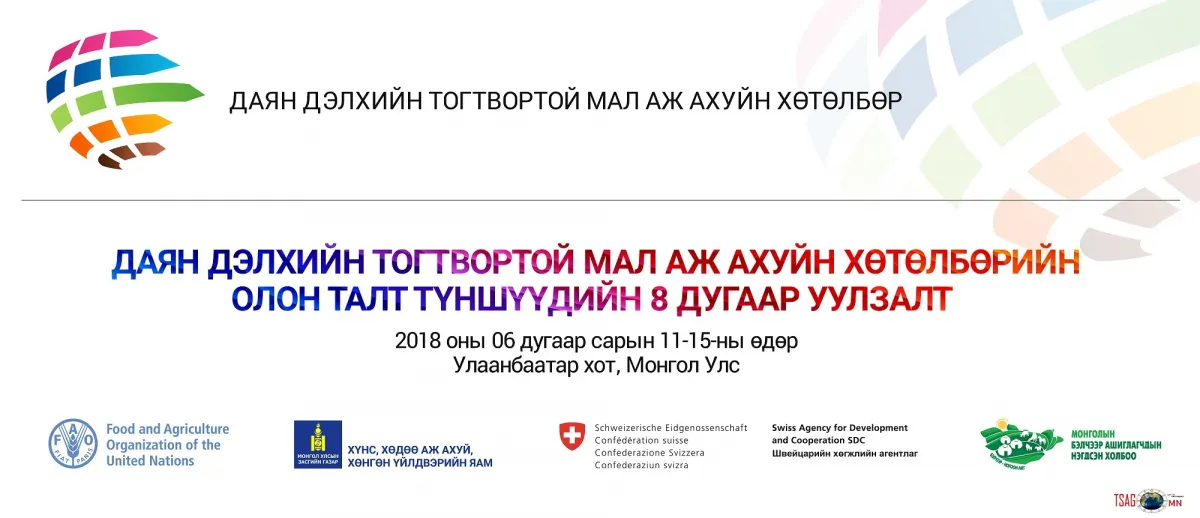 Даян дэлхийн тогтвортой мал аж ахуй хөтөлбөрийн олон талт түншүүдийн 8 дахь удаагийн уулзалт болно