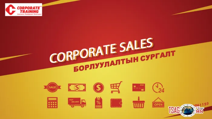 Corporate Sales - Борлуулалтын ур чадвар нэмэгдүүлэх сургалт